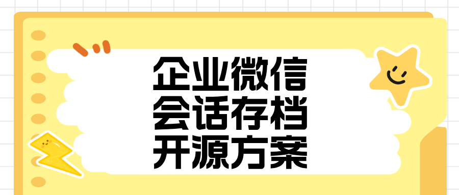 金融/政务行业福音！高合规要求的开源本地会话存档方案分享