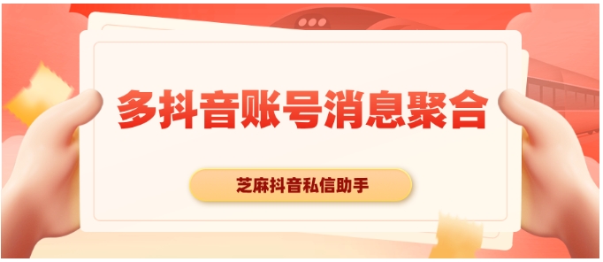 抖音多账号管理难题破解，聚合回复工具实操指南