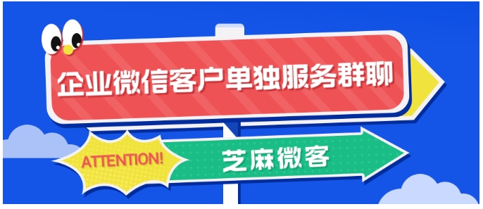 企业微信「一客一群」服务模式全解析，精准运营提升客户体验