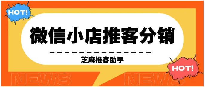 微信小店推客分销模式全解析，开启社交电商新增长极