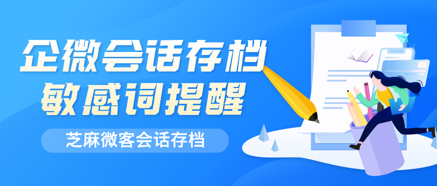 企微会话存档如何设置敏感词提醒？企微敏感词管理功能与设置步骤