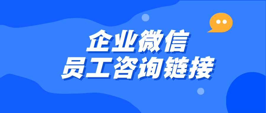【实用指南】如何用企业微信快速找到坐席咨询？看这篇就够了！