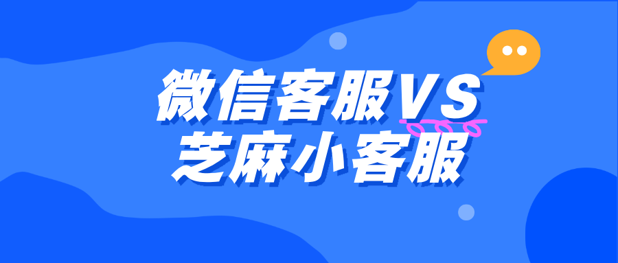 芝麻小客服对比微信客服,竟在这几方面实现 “弯道超车”