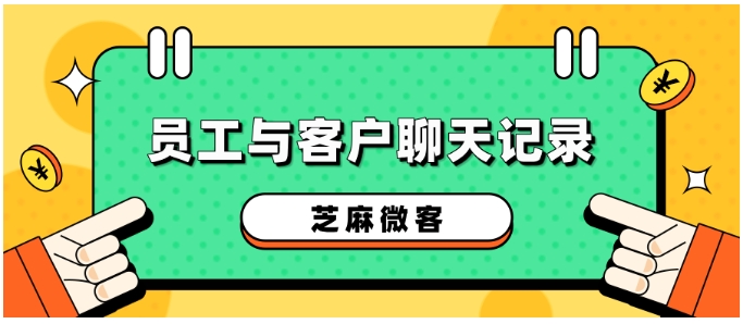 企业微信私域运营难题？芝麻微客「会话存档」功能来破局！