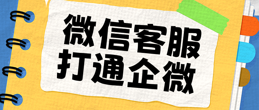 微信客服 + 企业微信：私域运营王炸组合，客户复购率直接翻倍！