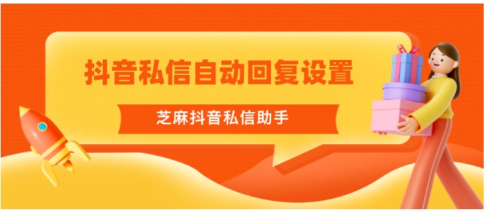 抖音私信爆量别慌！3步设置自动回复，流量转化不流失