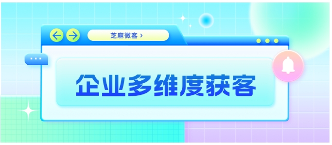 芝麻微客二维码解锁企业多维度营销获客新场景