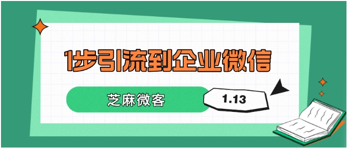 告别扫码！这个「1秒加友」神器，让企业微信获客快人一步