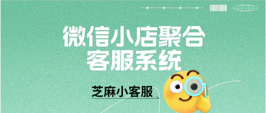  人顶 10 人！微信小店客服聚合系统，多店铺咨询一键整合"