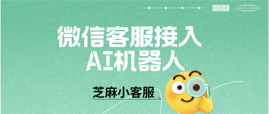 企业微信客服接入 AI 机器人:24 小时值班 + 语义理解,效率提升 30%!