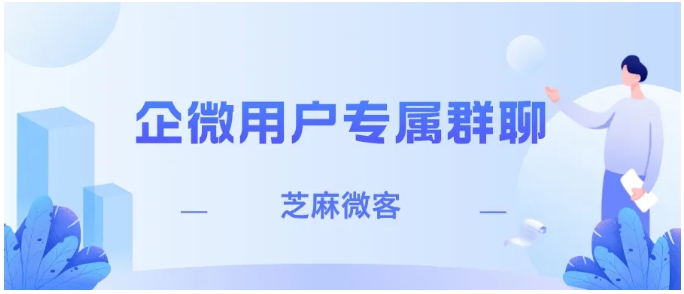 企业微信「一客一群」攻略，3招打造专属服务群，隐私与效率双在线
