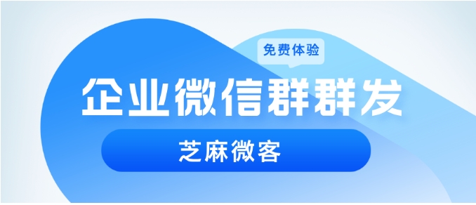企业微信群群发精准触达指南，如何高效链接目标客户群？