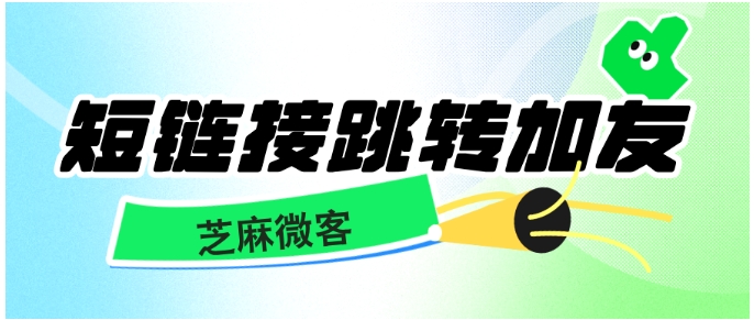 破解社交平台引流难题！短链接加友让企微获客快人一步