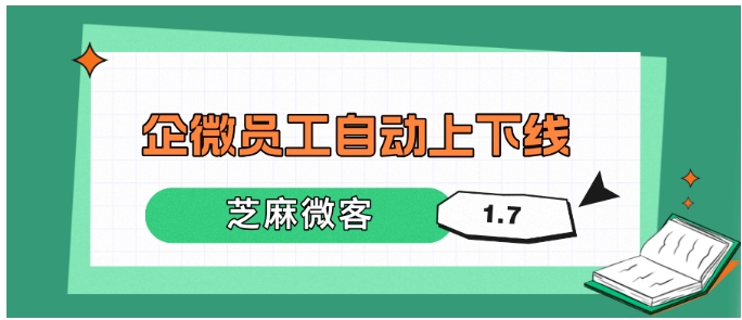企业微信排班排休难题破解，自动上下线让员工调度更智能