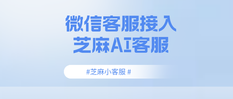微信客服 3 人团队的成本,芝麻小客服 1 人 + AI 如何轻松搞定?
