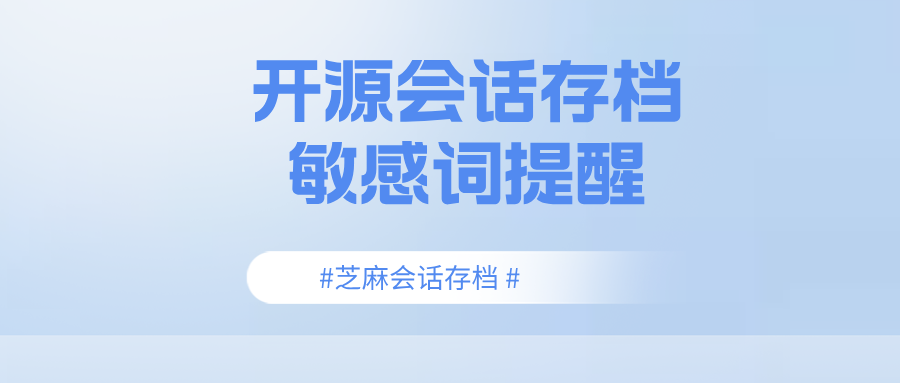 敏感词提醒 + 会话存档:芝麻微客如何帮企业节省 70% 人工筛查成本?