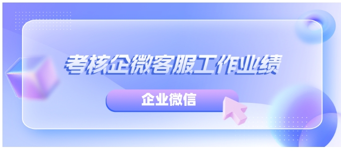企微客服业绩考核难？群聊回复统计有妙招！