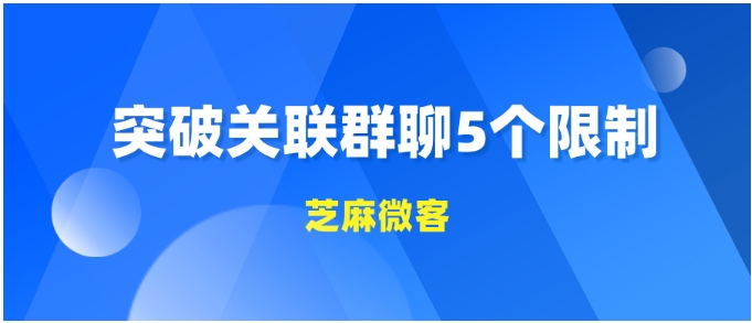企微群活码仅能关联5个群？一招突破限制，实现高效引流