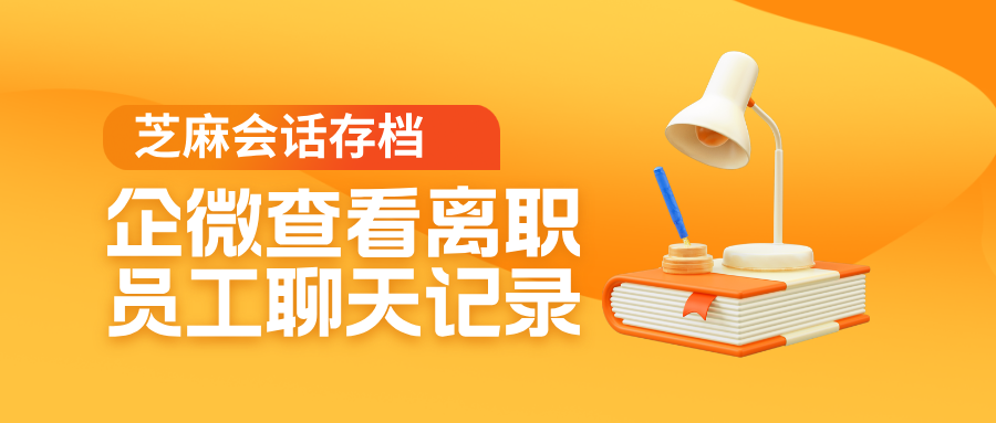 芝麻微客会话存档开源版实操：快速查看离职员工聊天记录