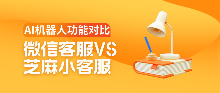 AI 客服能力对比:微信客服与芝麻小客服谁更智能?