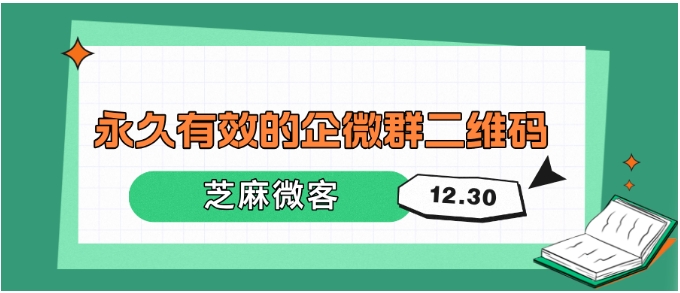 企业微信群二维码过期不用愁！永久有效方案看这里