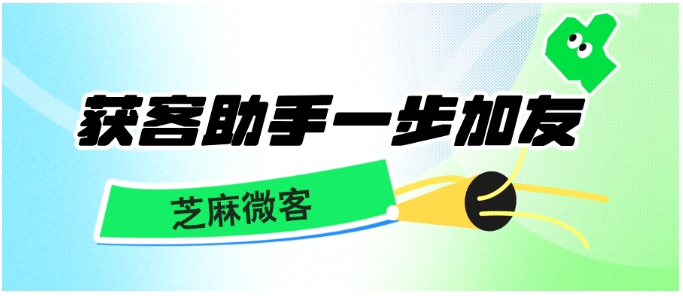 企业获客新利器！芝麻微客获客助手一键直达加友页面