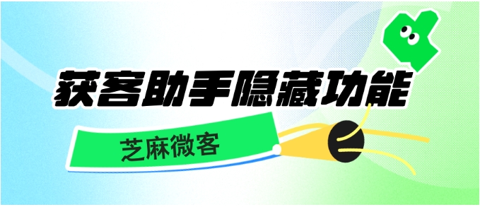 除了一键加好友，获客助手这些隐藏功能才是提效关键！