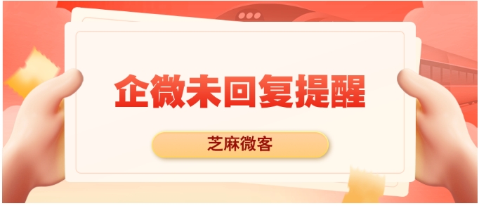 企微消息漏回别慌！3步设置高效提醒，沟通效率拉满