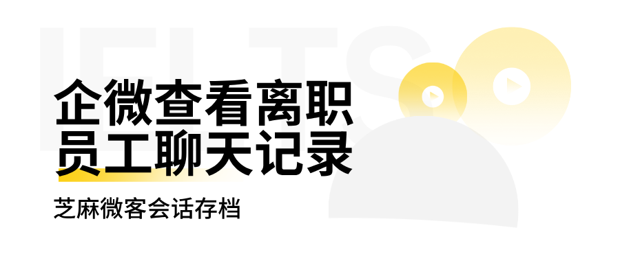 企业微信会话存档如何查看已离职员工的聊天记录?