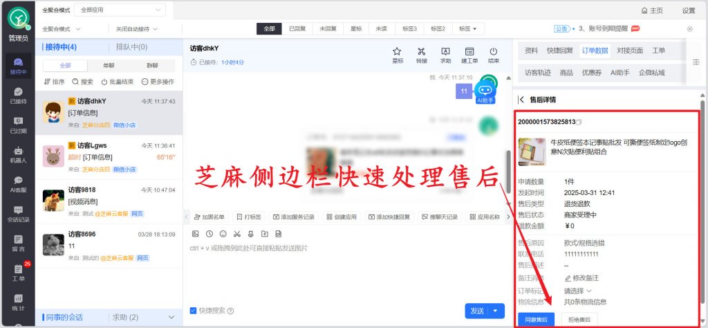 多个微信小店客服如何实现聚合售后订单?