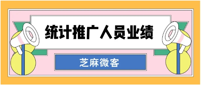 地推人员客户引流统计难题？一招教你精准追踪业绩