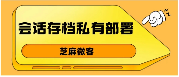 会话存档私有化部署，企业降本与数据安全的双重解法