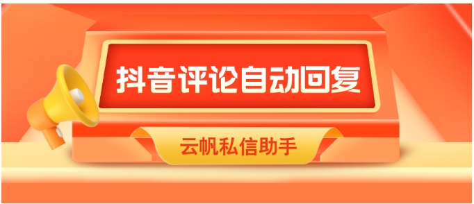 抖音评论自动回复全攻略，3步实现高效互动，解放运营人力