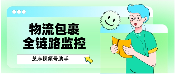 视频号小店物流异常应对指南，3步搭建全链路监控体系