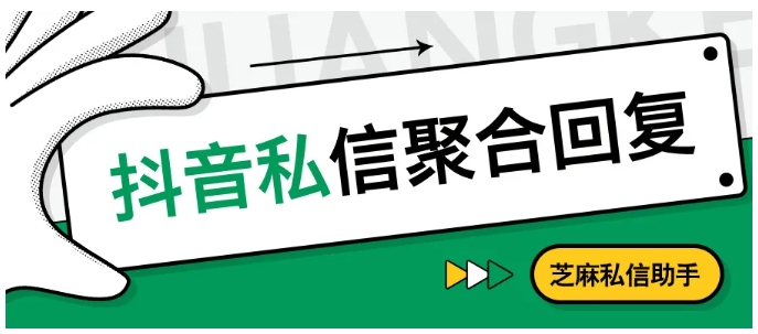 抖音企业号高效运营指南，聚合回复与自动回复全解析