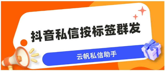抖音企业号精准触达指南，如何用标签群发消息高效获客？