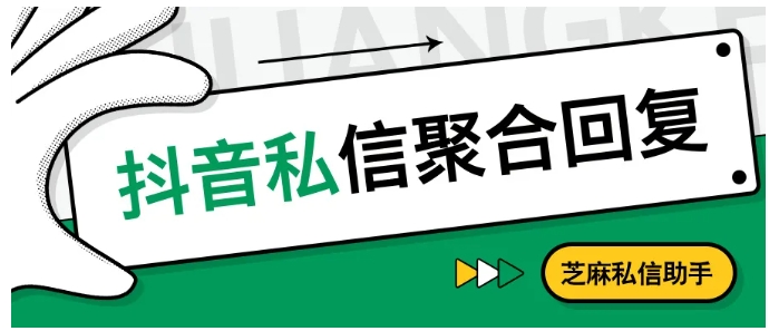 抖音企业号高效运营指南，私信聚合回复与自动回复全解析