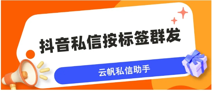 抖音企业号精准营销指南，指定用户群发消息全流程解析