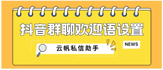 抖音粉丝群运营进阶，入群欢迎语与自动回复全攻略
