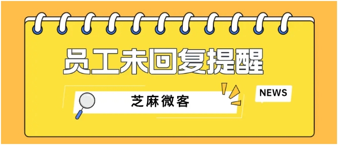 企业微信员工忘回客户消息？两步设置智能提醒，提升服务效率
