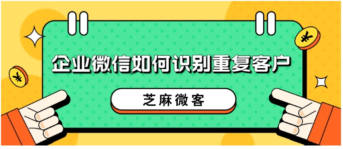 企业微信重复客户识别与提醒设置全指南