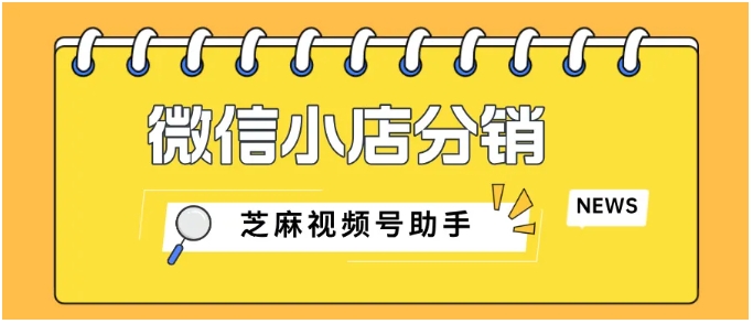 微信小店分销破局指南，突破分享员人数限制的实用方案