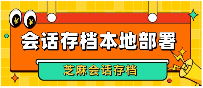 企业微信会话存档本地部署全指南，最新方案与实践优势