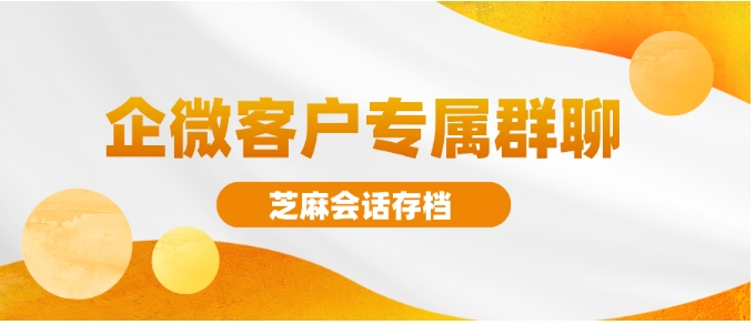 企业微信一客一群设置指南，客户扫码进入专属群聊的解决方案