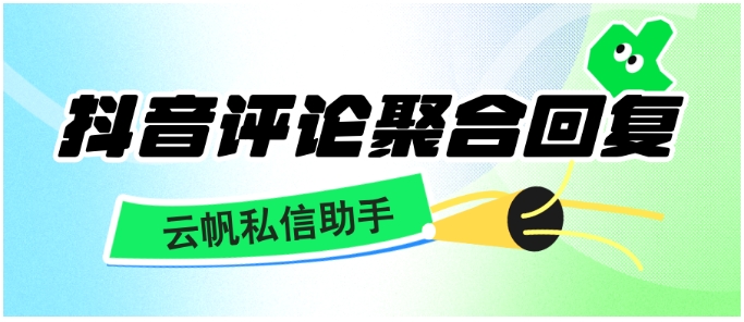 抖音企业号评论聚合回复指南，多账号高效管理方案
