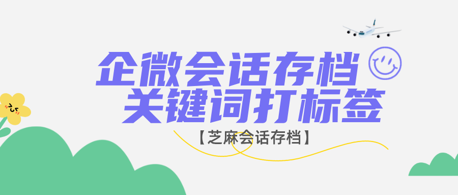 企微会话存档本地开源方案:如何根据聊天关键词打标签?