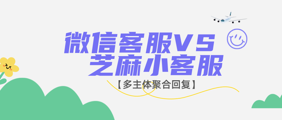 还在用基础微信客服?你可能错过了芝麻小客服的这些强大功能!