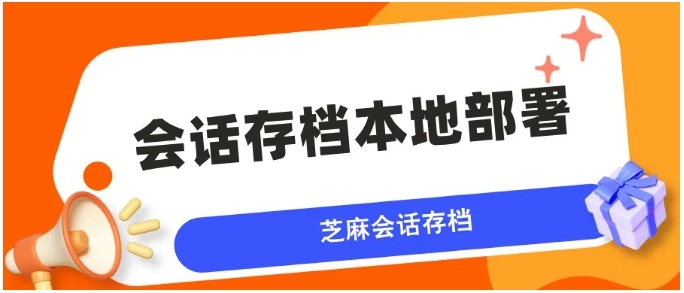 企业微信会话存档本地部署全指南，开源方案与实操详解