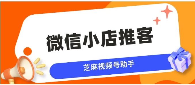 微信小店推客分销全攻略，30天锁客+社群裂变玩法拆解
