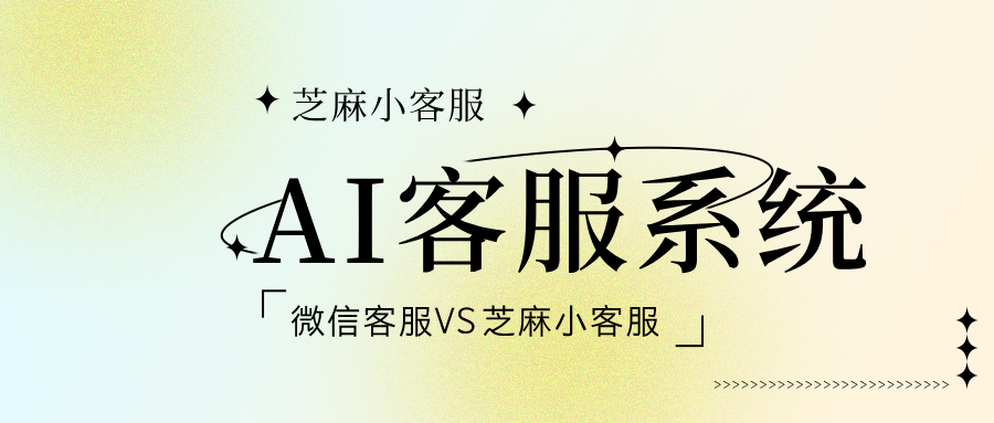 智能客服哪家强?微信客服与芝麻小客服AI能力大比拼
